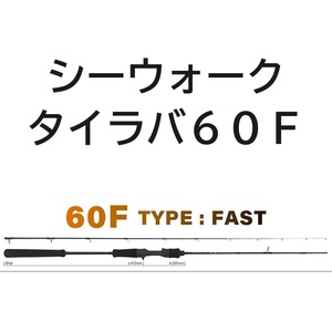 送料無料　ヤマガブランクス　シーウォーク　タイラバ　60F