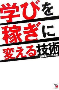 学びを稼ぎに変える技術 アスカビジネス／藤井孝一(著者),森英樹(著者)