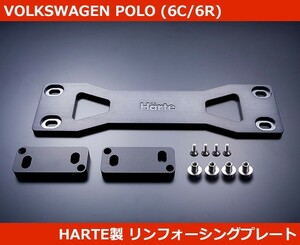 VW ポロ(6C/6R) リンフォーシングプレート HARTE製 POLO