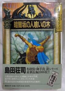 ■島田荘司『暗闇坂の人喰いの木』■創業80周年記念　推理特別書下ろし　講談社■1991年　第五刷　