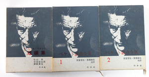 【送料込み】　　サミュエル・ベケット　短編集、戯曲全集より１・２　合計3冊　　白水社　