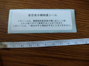 意思表示欄保護シール　臓器提供意思表示　ドナー　厚生労働省　日本臓器移植ネットワーク　即決