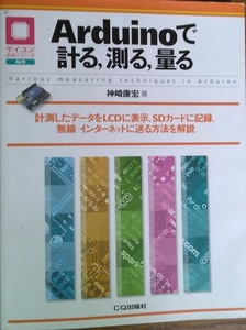 Arduinoで計る、測る、量る　神崎康広　著