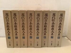 v620 現代日本戯曲大系 1～8巻 まとめて8冊セット 1971年～1977年 三一書房 1Ch7