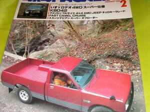 ４X４マガジン　１９８３/２　ロデオ４WDスーパー　KBD４２　AMC JEEPチェロキーラレード　FAST CAMEL CRUISE