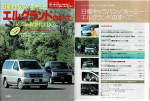 ■即決【日産キャラバン/ホーミー　E50 エルグランドのすべて】 モーターファン別冊 第207弾　送料230円