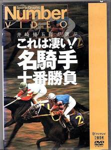 希少DVD◆井崎脩五郎が選ぶ これは凄い! 名騎手十番勝負◆増沢未央・岡部幸雄・郷原洋行・武豊・野平祐二、ほか◆Number ビデオ 86分