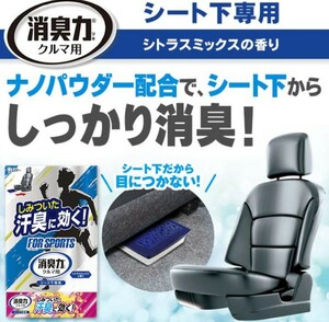 エステー クルマの消臭力シート下専用消臭剤FOR SPORTS シトラスミックス