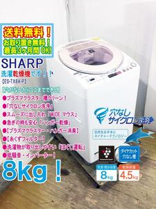 ★送料無料★極上超美品 中古★SHARP 8kg プラズマクラスター搭載もみ洗い＆こすり洗いのW洗浄洗濯乾燥機【ES-TX8A-P】DAW4