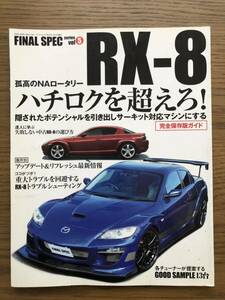 ハイパーレブ hyper rev RX-7 RX-8 MAZDA マツダ ストリート チューニング ファイナル スペック FINAL SPEC