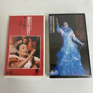 [未使用品VHS] 美空ひばり そして歌は人生になった 芸能生活40周年記念リサイタル あの歌この歌ひばりと共に 懐かしの映像シリーズ ビデオ