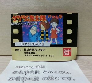 ゲゲゲの 鬼太郎 パート2【 ☆ ミニブック & おわびと訂正の紙 の出品です】 ガシャポン 1986 日本 バンダイ BANDAI 水木しげる