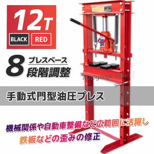 5/7まで限定 送料無料【本体重43kg】12t 油圧プレス ショッププレス 門型プレス機 12トン 作業幅0～650ｍm鉄板の歪み修正に!! 赤色