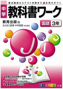 【中古】 中学教科書ワーク 教育出版版 中学国語 国語3年