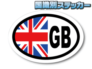 0cL●ビークルID/イギリス国識別ステッカー typeB●size L ユニオンジャック GB 英国国旗 オリジナル 屋外耐候耐水シール EU