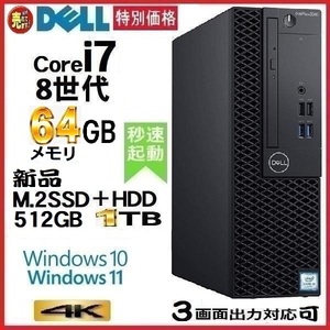 デスクトップパソコン 中古パソコン DELL 第8世代 Core i7 メモリ64GB 新品SSD512GB+HDD1TB 5060SF Windows10 Windows11 0258A