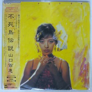 帯付き 山口百恵/不死鳥伝説/CBSSONY 38AH1039 LP