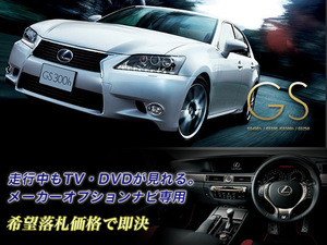 レクサス GS350 H26.9～ 走行中TV視聴できる 取説 ナビ操作用有