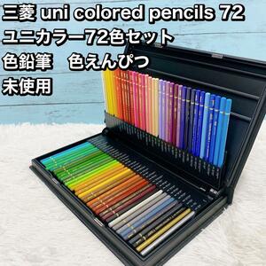 三菱 uni colored ユニカラー72色セット 色鉛筆　色えんぴつ