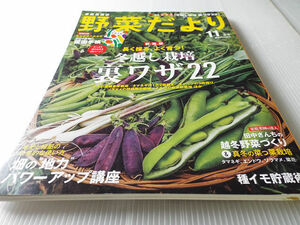 野菜だより 2017年冬号 冬越し栽培 裏ワザ22 種芋貯蔵術