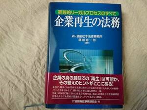 企業再生の法務 藤原総一郎 a426