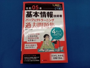 基本情報技術者パーフェクトラーニング過去問題集(令和05年【下期】) 山本三雄