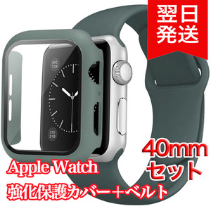 新品 アップルウォッチバンド/ ベルト＋カバーセット 40mm/ダークグリーン