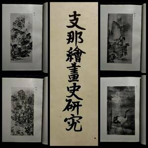 1943年 支那絵画 105図版 初版 検索:地図 玻璃版 珂羅版 書画 書道 山水画 唐画 南画 水墨画 仕女図 名家 朱印譜 鈐印 原色版 墨竹譜 八怪