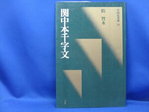 関中本千字文[隋・智永] (中国法書選 28)　/　1989年120115