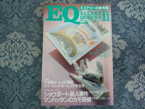 869/ミステリーの総合誌『EQ』　1980年11月号 NO.18　三毛猫ホームズの冒険 赤川次郎　昭和55年　光文社