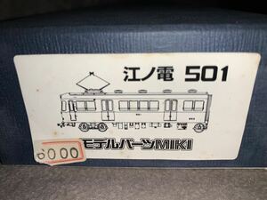 モデルパーツMIKI 江ノ電 501 キット　未組立品