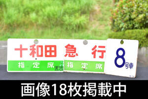 サボ 「十和田 指定先」 「急行 指定席」 「8号車 2号車」 3点セット 国鉄 ホーロー 琺瑯 ヴィンテージ 画像18枚掲載中