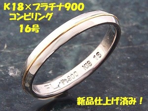 ★☆見て！K18金×Pt900コンビリング指輪16号！MJ-794