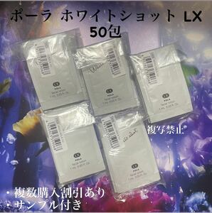 POLA ホワイトショット(美白化粧水)LX1ml×50枚