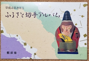 平成4年お年玉　ふるさと　切手アルバム　郵政省