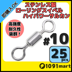 【送料無料】オールステンレス製ローリングスイベル ハイパワーサルカン ＃10 25個セット 強力ヨリモドシ 超回転 高強度 耐腐食 釣具