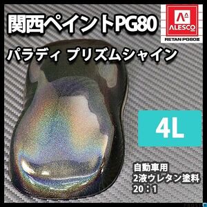 PG80 パラディ/プリズムシャイン（希釈済） 4L/2液 ウレタン塗料 Z26