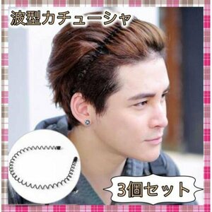 ＊カチューシャ 波型 メンズ レディース ヘアバンド ３個セット キャップ付き