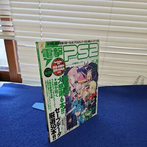 C09-068 電撃PS2 1.19増刊号 vol.375 遊べる体験版6本、セーブデータ厳選50、PS3&すんゲー映像特集！！ メディアワークス