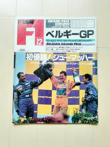 F1速報　1992年　ベルギーグランプリ　ミハエルシューマッハー初優勝号　