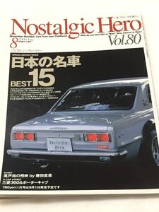 ノスタルジックヒーロー vol.80 日本の名車 スカイライン フェアレディZ トヨタ2000GT ホンダSM600 スバル360DX セリカ コスモスポーツ