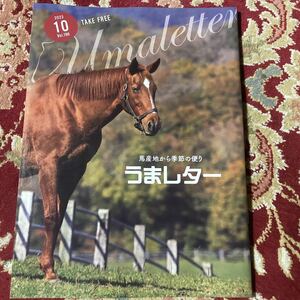 雑誌『うまレター〜馬産地から季節の便り〜』2023年10月号Vol.196