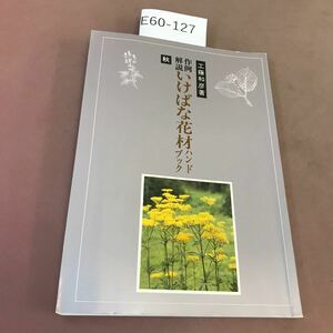 E60-127 作例・解説 いけばな花材ハンドブック 秋 工藤和彦 八坂書店 折れあり