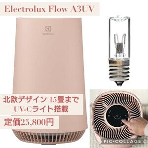 新品 Electrolux Flow （エレクトロラックス フロー） A3UV 北欧デザイン 空気清浄機 15畳まで UV-Cライト ピンク Flow FA31-203PK EUVL300