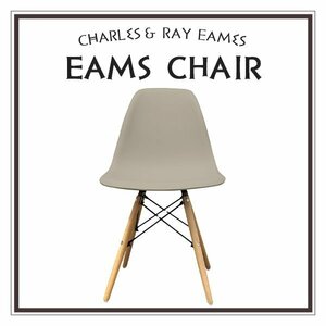 【グレージュ】イームズチェア くすみカラー リプロダクト DSW eames 椅子 木脚 カフェ 北欧 デザイナーズチェア ダイニングチェア