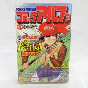 ゆE4814●【雑誌】コミックアルファ 1999年8月7日号 矢口高雄 三浦みつる 倉田よしみ 武本サブロー 高橋よしひろ まんまりう