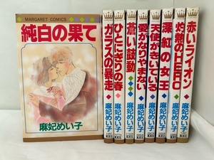 【外部・本-0290】1冊以外初版/集英社/マーガレットコミックス ◆麻妃めい子◆ 純白の果て 他 /読み切り/9冊まとめ/昭和レトロ（NI）