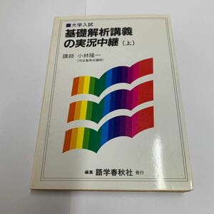 基礎解析講義の実況中継　上