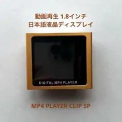 動画再生 MP4 PLAYER CLIP SP