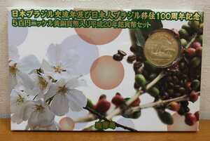 04‐252:平成20年(2008年) ブラジル 貨幣セット Mint Set ミントセット 造幣局 JAPAN MINT 日本ブラジル交流年及び日本人移住100周年記念 *